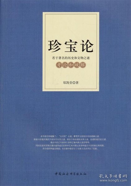 若干著名的历史和文物之谜考论和破解：珍宝论