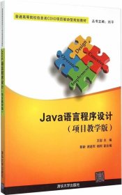 Java语言程序设计 项目教学版 普通高等院校信息类CDIO项目驱动型