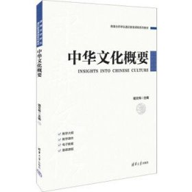 中华文化概要（港澳台侨学生通识教育课程系列教材）