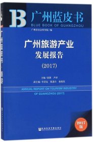 广州蓝皮书:广州旅游产业发展报告