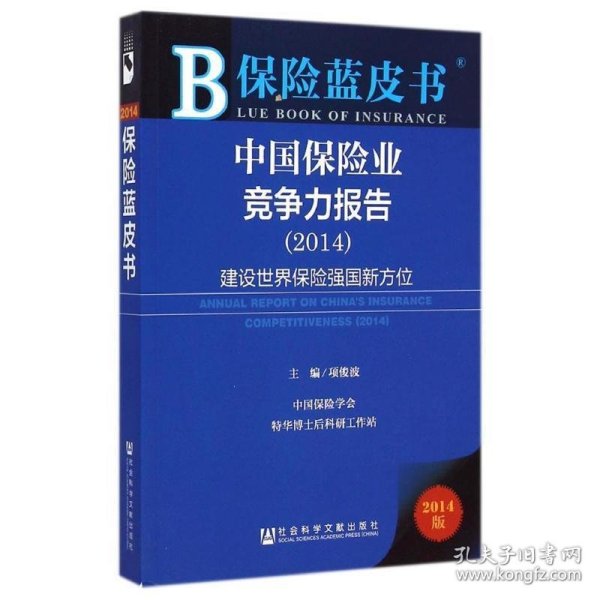2014-中国保险业竞争力报告-建设世界保险强国新方位-保险蓝皮书-