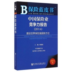 2014-中国保险业竞争力报告-建设世界保险强国新方位-保险蓝皮书-