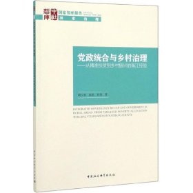 党政统合与乡村治理-（：从精准扶贫到乡村振兴的南江经验）