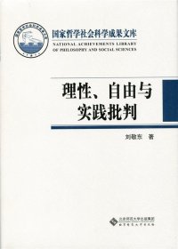 理性、自由与实践批判