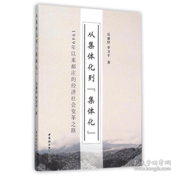 从集体化到集体化 1949年以来郝庄的经济社会变革之路