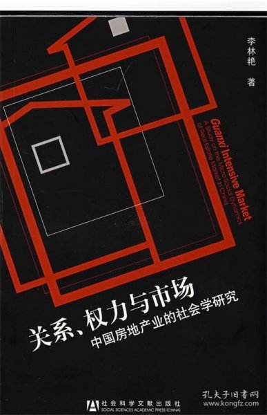 关系、权力与市场：中国房地产地产业的社会学研究