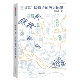 给孩子的历史地理