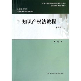 知识产权法教程（第四版）