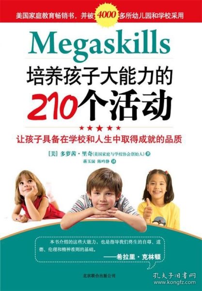 培养孩子大能力的210个活动：让孩子具备在学校和人生中取得成就的品质