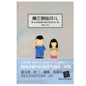 高三那些坎儿：50位名校高分考生的私房日记