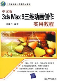 中文版3ds Max 9三维动画创作实用教程