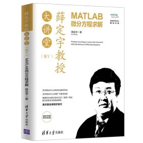 薛定宇教授大讲堂（卷Ⅴ）：MATLAB微分方程求解