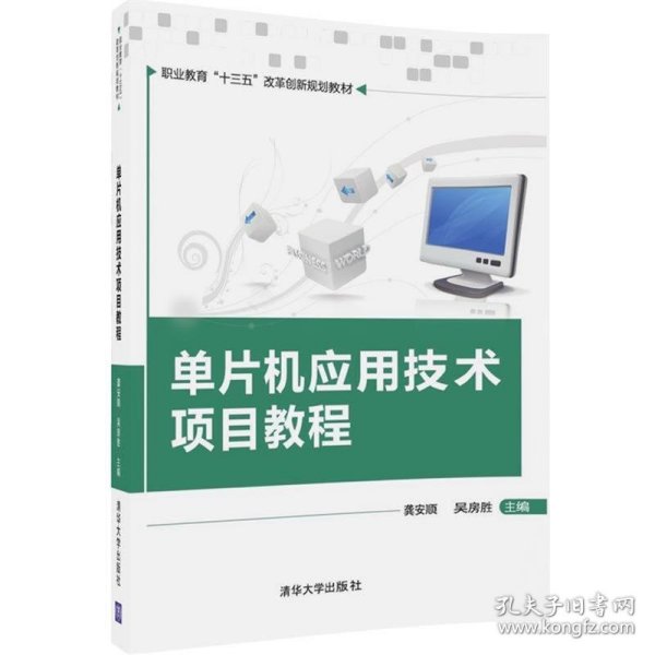 单片机应用技术项目教程（职业教育“十三五”改革创新规划教材）