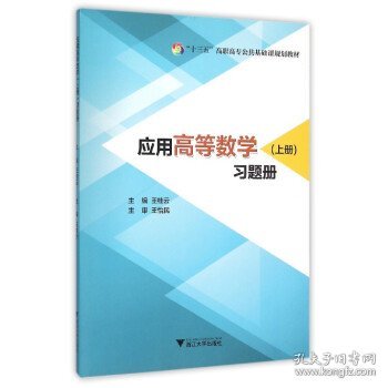 应用高等数学（上册）习题册