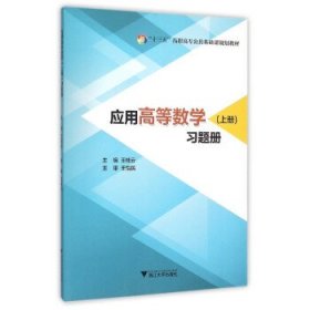 应用高等数学（上册）习题册