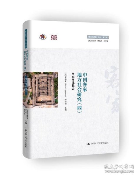 中国客家地方社会研究（四）·粤东粤北社会/“跨文化研究”丛书（第二辑）