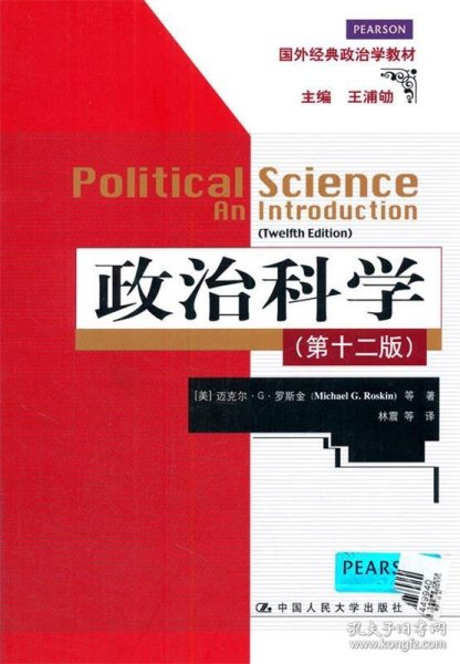 政治科学（第12版）（国外经典政治学教材）