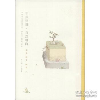 我的家在紫禁城系列·中国建筑·自然组曲:石头泥土树木人