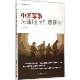 中国军事法律顾问制度研究