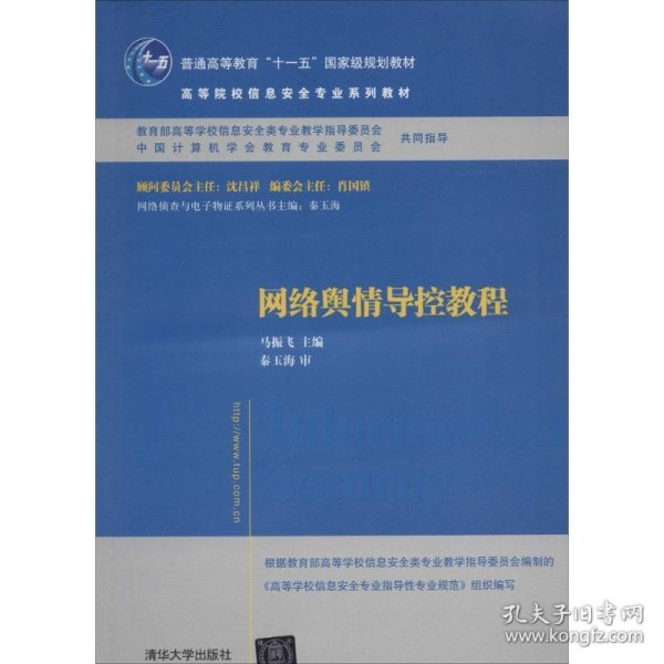 网络舆情导控教程/普通高等教育“十一五”国家级规划教材·高等院校信息安全专业系列教材