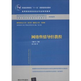 网络舆情导控教程/普通高等教育“十一五”国家级规划教材·高等院校信息安全专业系列教材