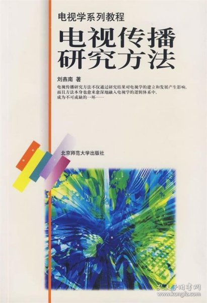 电视传播理论研究