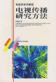 电视传播理论研究