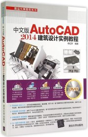 中文版AutoCAD 2014建筑设计实例教程