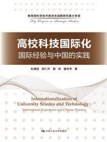 高校科技国际化：国际经验与中国的实践/教育部科学技术委员会战略研究重大专项