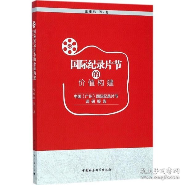 国际纪录片节的价值构建：中国（广州）国际纪录片节调研报告