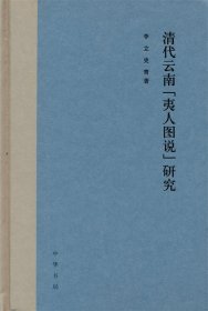 清代云南“夷人图说”研究（精装）