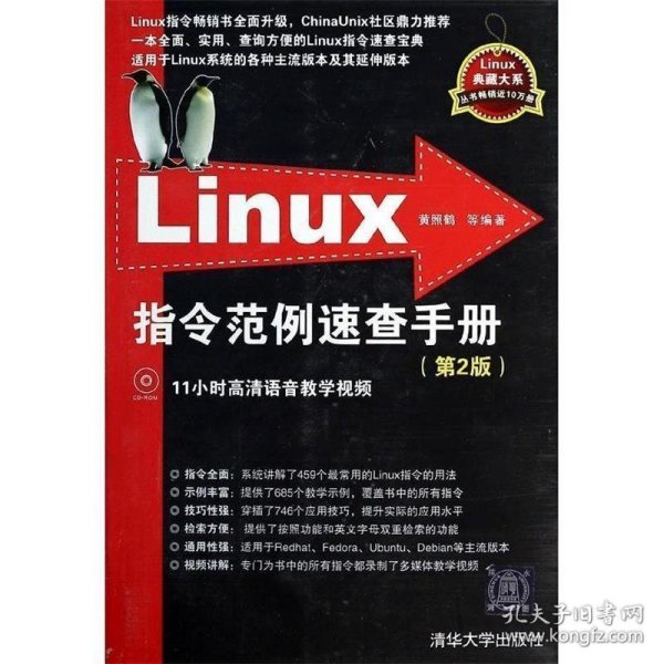 Linux指令范例速查手册（第2版）