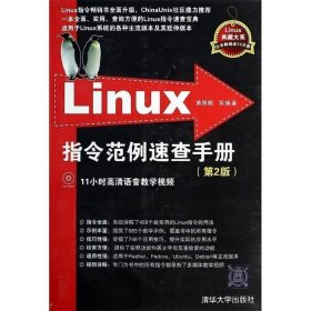 Linux指令范例速查手册（第2版）