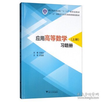 应用高等数学（上册）习题册