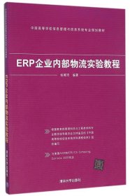 ERP企业内部物流实验教程