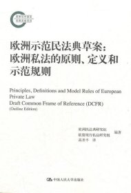 欧洲示范民法典草案：欧洲私法的原则、定义和示范规则