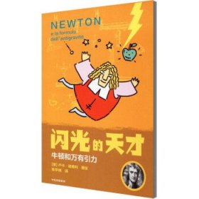 牛顿和万有引力 闪光的天才