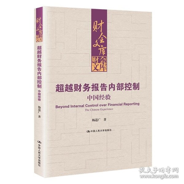 超越财务报告内部控制：中国经验（财会文库）