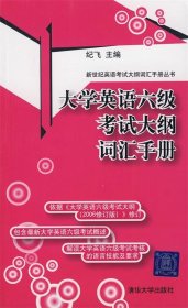 大学英语六级考试大纲词汇手册