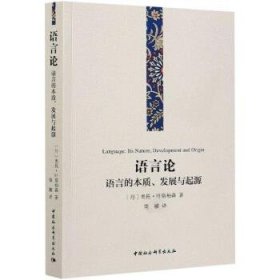 语言论：语言的本质、发展与起源