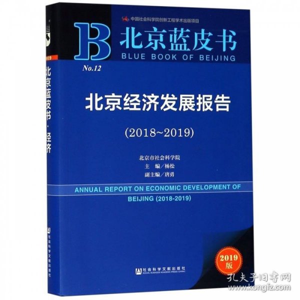 北京蓝皮书：北京经济发展报告（2018-2019）