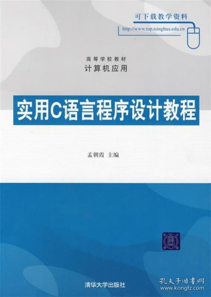 实用C语言程序设计教程（高等学校教材·计算机应用）