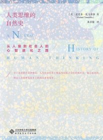 人类思维的自然史：从人猿到社会人的心智进化之路