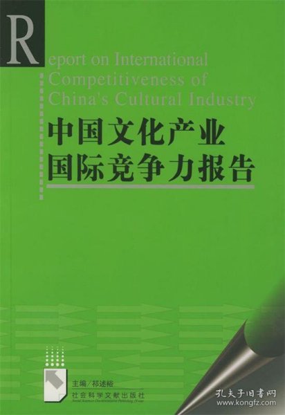 中国文化产业国际竞争力报告