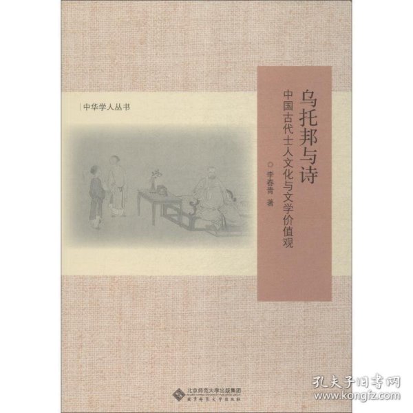 乌托邦与诗:中国古代士人文化与文学价值观(修订版)