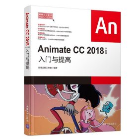 Animate CC 2018中文版入门与提高