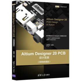 Altium Designer 20 PCB设计实战