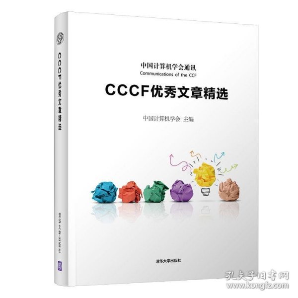 CCCF优秀文章精选 