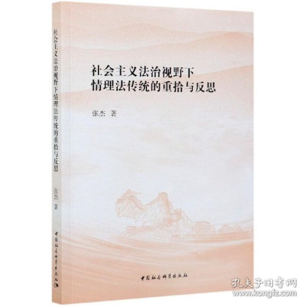 社会主义法治视野下情理法传统的重拾与反思