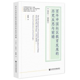 百年中国社区教育发展的历史反思与前瞻